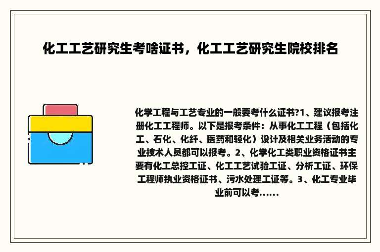 化工工艺研究生考啥证书，化工工艺研究生院校排名