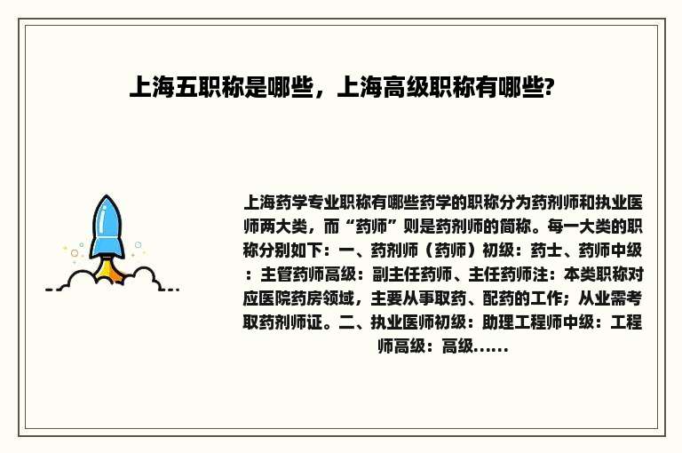 上海五职称是哪些，上海高级职称有哪些?