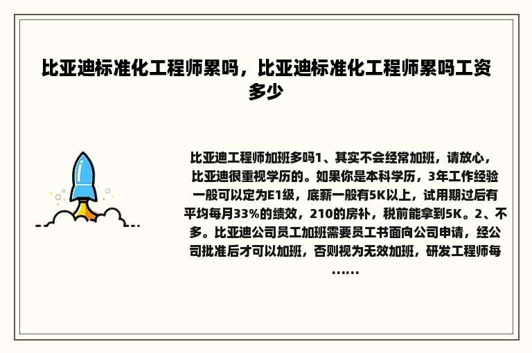 比亚迪标准化工程师累吗，比亚迪标准化工程师累吗工资多少