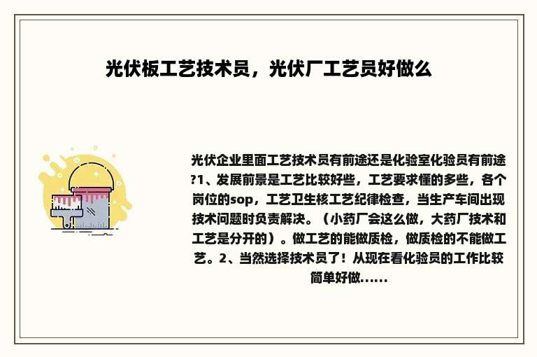 光伏板工艺技术员，光伏厂工艺员好做么