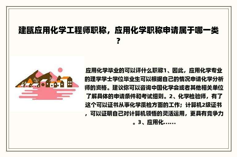 建瓯应用化学工程师职称，应用化学职称申请属于哪一类?