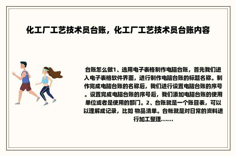 化工厂工艺技术员台账，化工厂工艺技术员台账内容