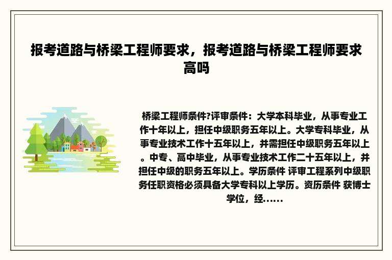 报考道路与桥梁工程师要求，报考道路与桥梁工程师要求高吗
