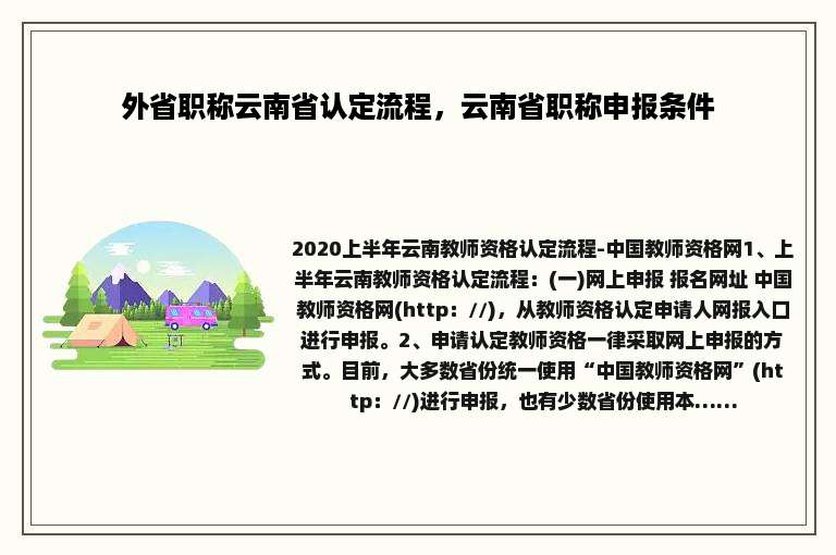 外省职称云南省认定流程，云南省职称申报条件