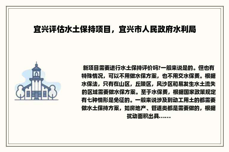 宜兴评估水土保持项目，宜兴市人民政府水利局