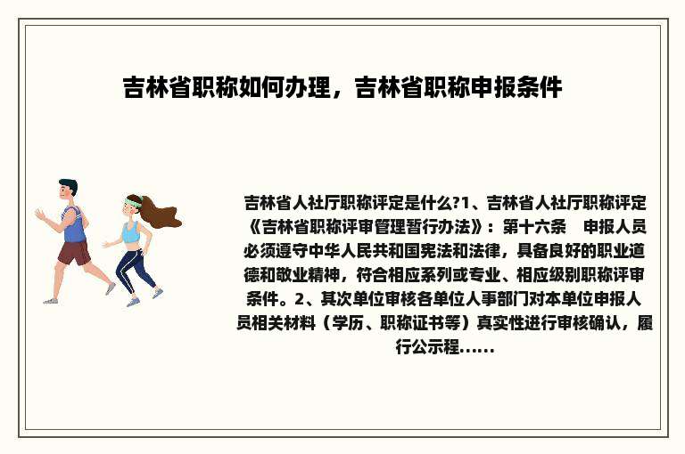 吉林省职称如何办理，吉林省职称申报条件