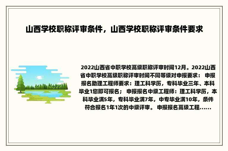 山西学校职称评审条件，山西学校职称评审条件要求