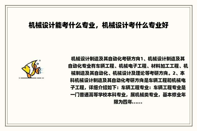 机械设计能考什么专业，机械设计考什么专业好