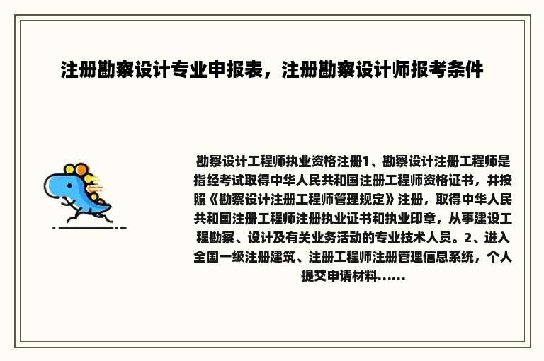 注册勘察设计专业申报表，注册勘察设计师报考条件