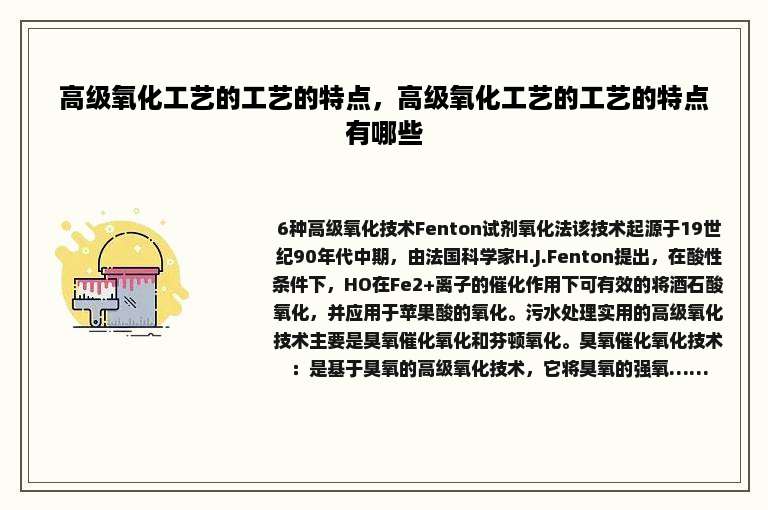高级氧化工艺的工艺的特点，高级氧化工艺的工艺的特点有哪些
