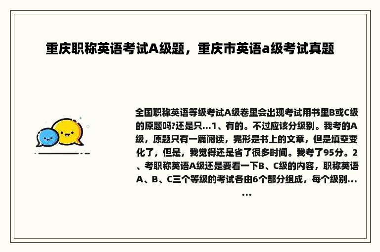 重庆职称英语考试A级题，重庆市英语a级考试真题