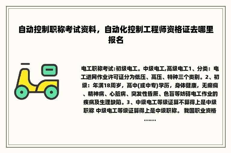 自动控制职称考试资料，自动化控制工程师资格证去哪里报名