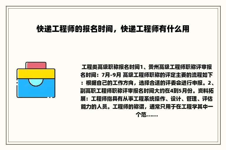 快递工程师的报名时间，快递工程师有什么用