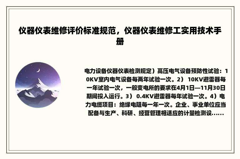 仪器仪表维修评价标准规范，仪器仪表维修工实用技术手册