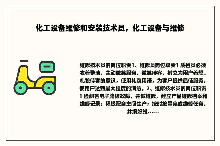 化工设备维修和安装技术员，化工设备与维修