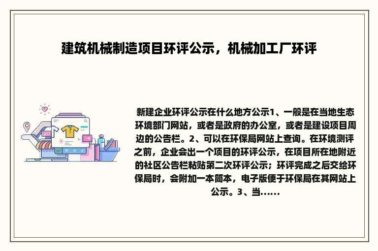 建筑机械制造项目环评公示，机械加工厂环评