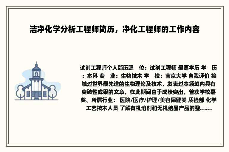 洁净化学分析工程师简历，净化工程师的工作内容