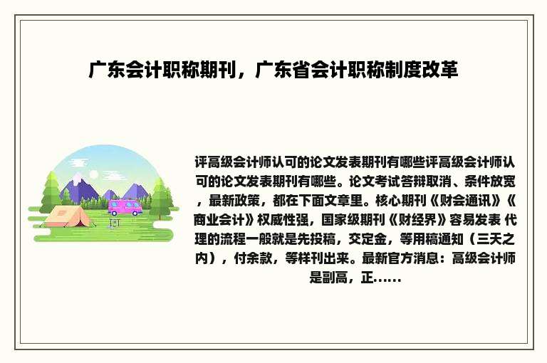 广东会计职称期刊，广东省会计职称制度改革