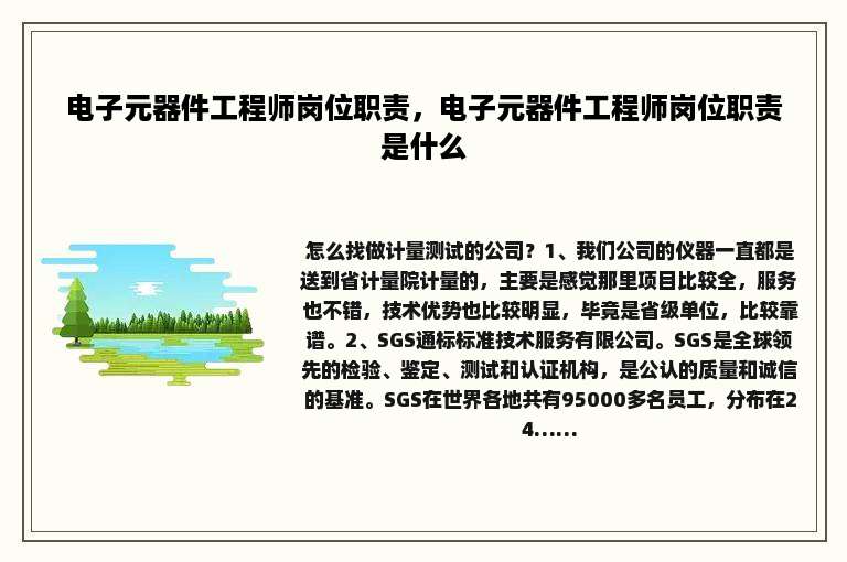 电子元器件工程师岗位职责，电子元器件工程师岗位职责是什么