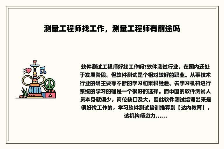 测量工程师找工作，测量工程师有前途吗