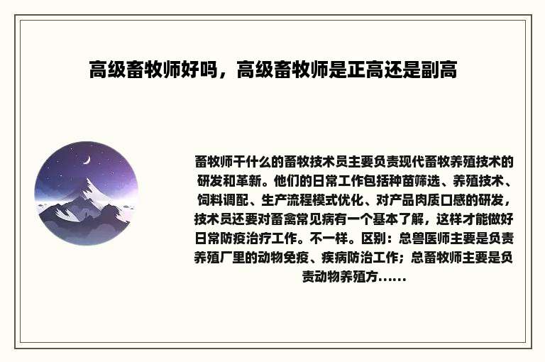 高级畜牧师好吗，高级畜牧师是正高还是副高