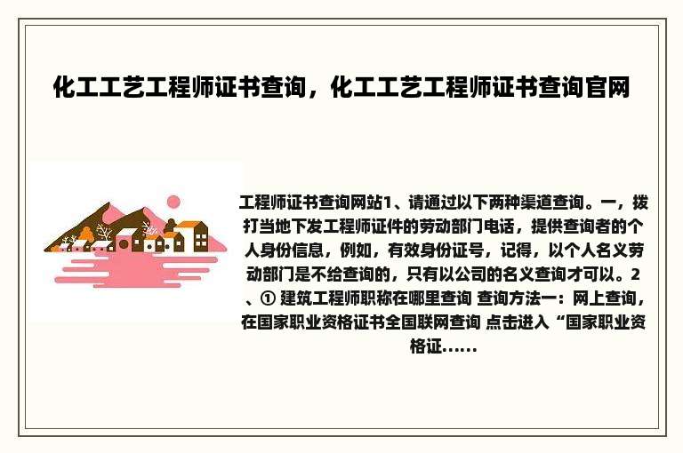 化工工艺工程师证书查询,化工工艺工程师证书查询官网