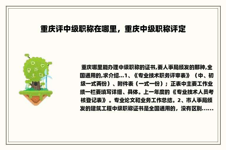 重庆评中级职称在哪里，重庆中级职称评定