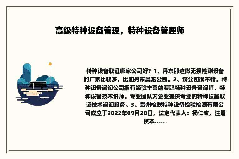 高级特种设备管理，特种设备管理师