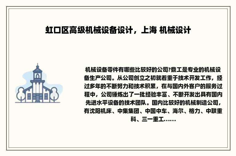 虹口区高级机械设备设计，上海 机械设计