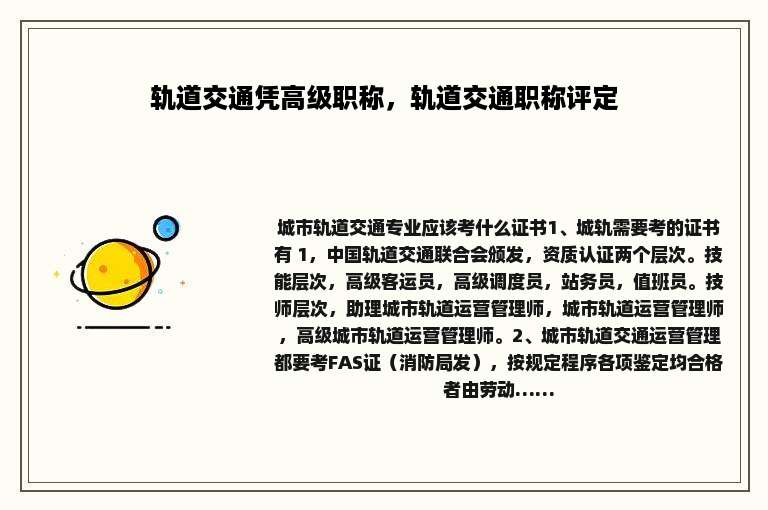 轨道交通凭高级职称，轨道交通职称评定