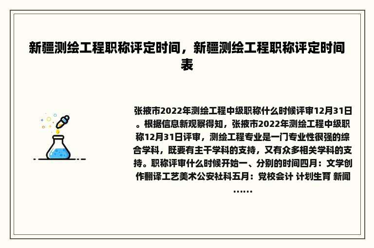 新疆测绘工程职称评定时间，新疆测绘工程职称评定时间表