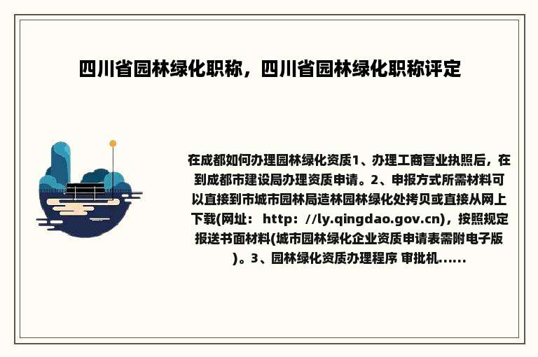 四川省园林绿化职称，四川省园林绿化职称评定