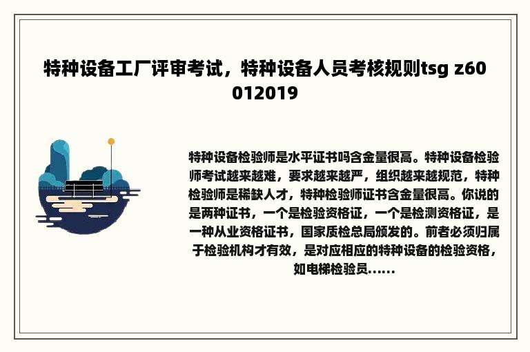 特种设备工厂评审考试，特种设备人员考核规则tsg z60012019