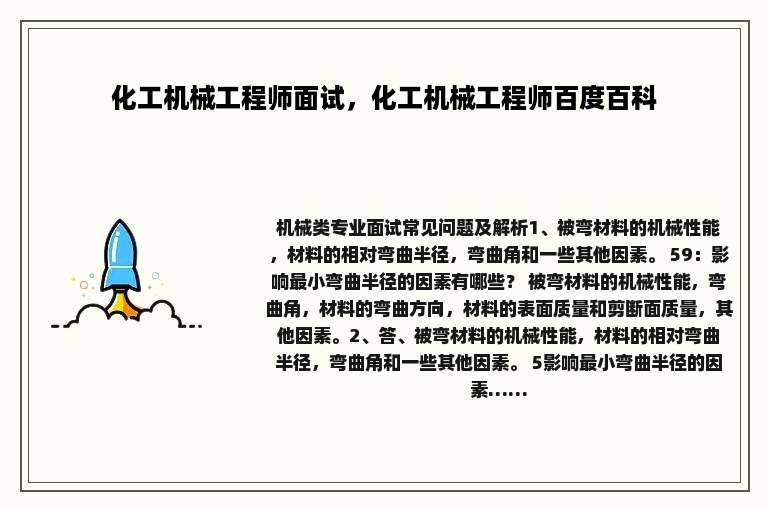 化工机械工程师面试，化工机械工程师百度百科