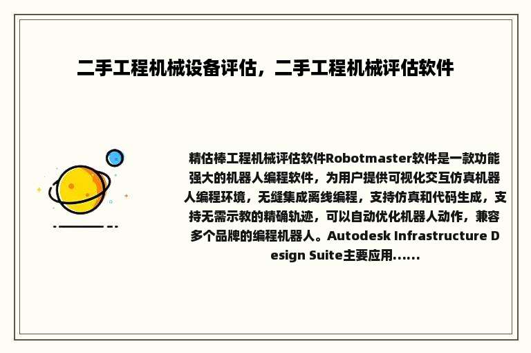 二手工程机械设备评估，二手工程机械评估软件