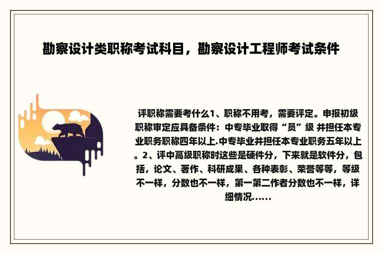 勘察设计类职称考试科目，勘察设计工程师考试条件