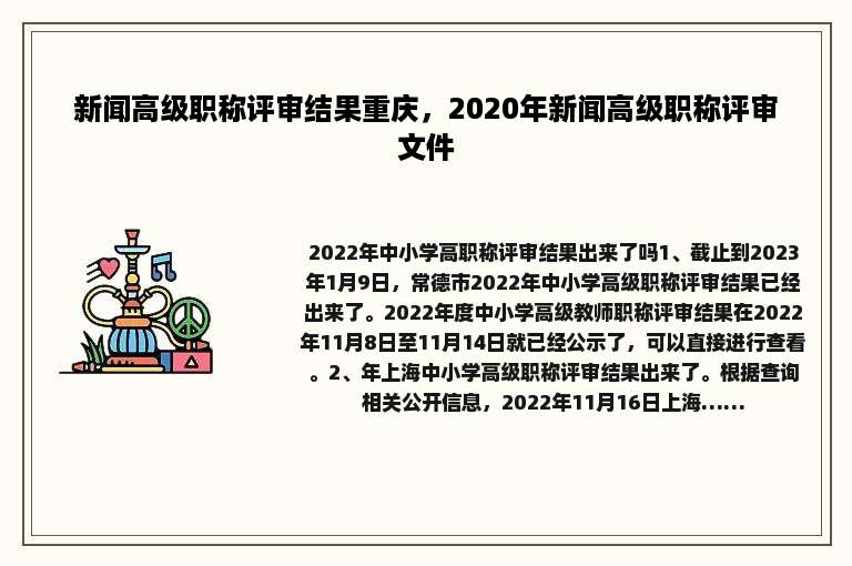 新闻高级职称评审结果重庆，2020年新闻高级职称评审文件