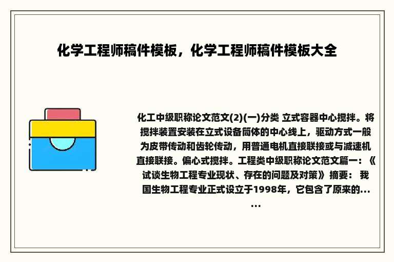 化学工程师稿件模板，化学工程师稿件模板大全