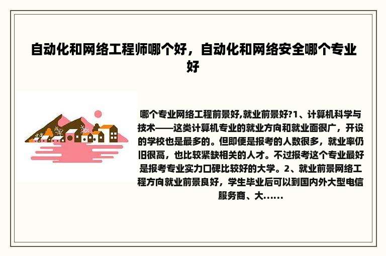 自动化和网络工程师哪个好，自动化和网络安全哪个专业好