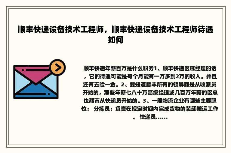 顺丰快递设备技术工程师，顺丰快递设备技术工程师待遇如何