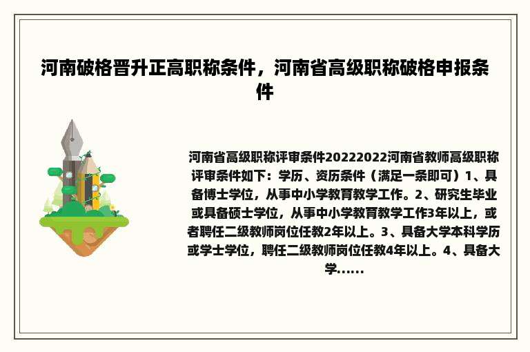 河南破格晋升正高职称条件，河南省高级职称破格申报条件