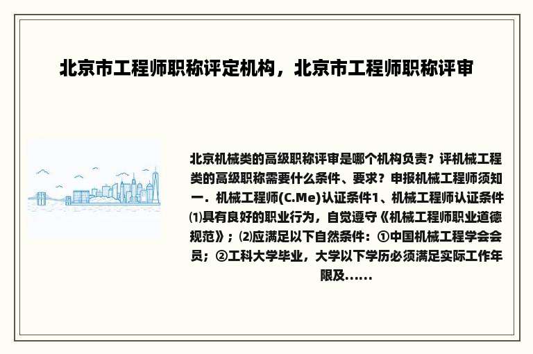 北京市工程师职称评定机构，北京市工程师职称评审