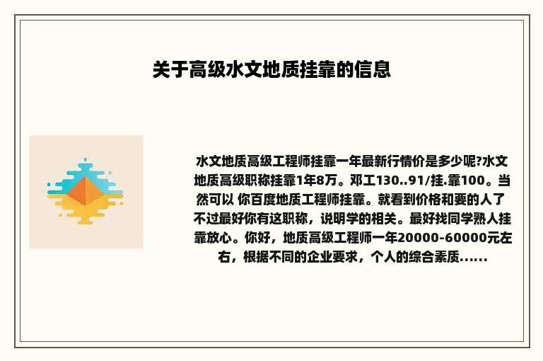 关于高级水文地质挂靠的信息