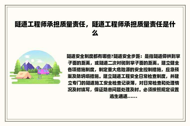 隧道工程师承担质量责任，隧道工程师承担质量责任是什么