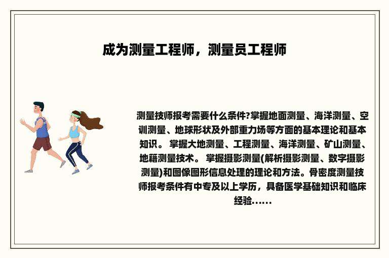 成为测量工程师，测量员工程师