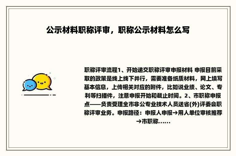 公示材料职称评审，职称公示材料怎么写