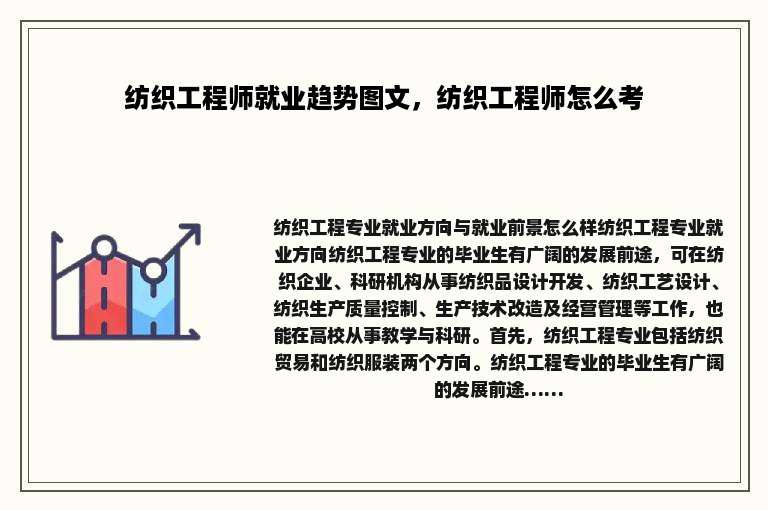 纺织工程师就业趋势图文，纺织工程师怎么考