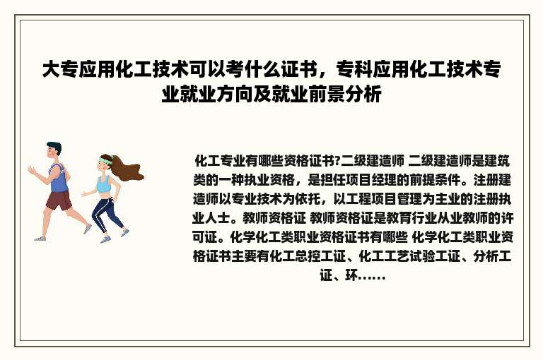 大专应用化工技术可以考什么证书，专科应用化工技术专业就业方向及就业前景分析