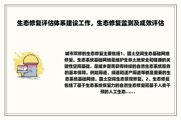 生态修复评估体系建设工作，生态修复监测及成效评估