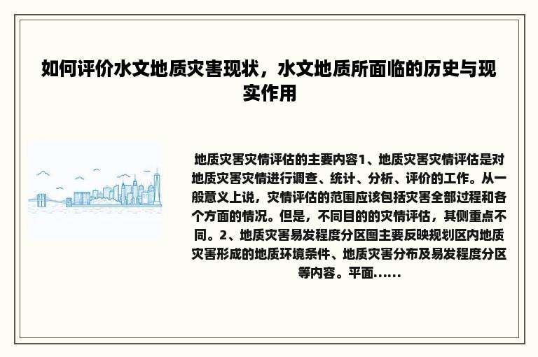 如何评价水文地质灾害现状，水文地质所面临的历史与现实作用